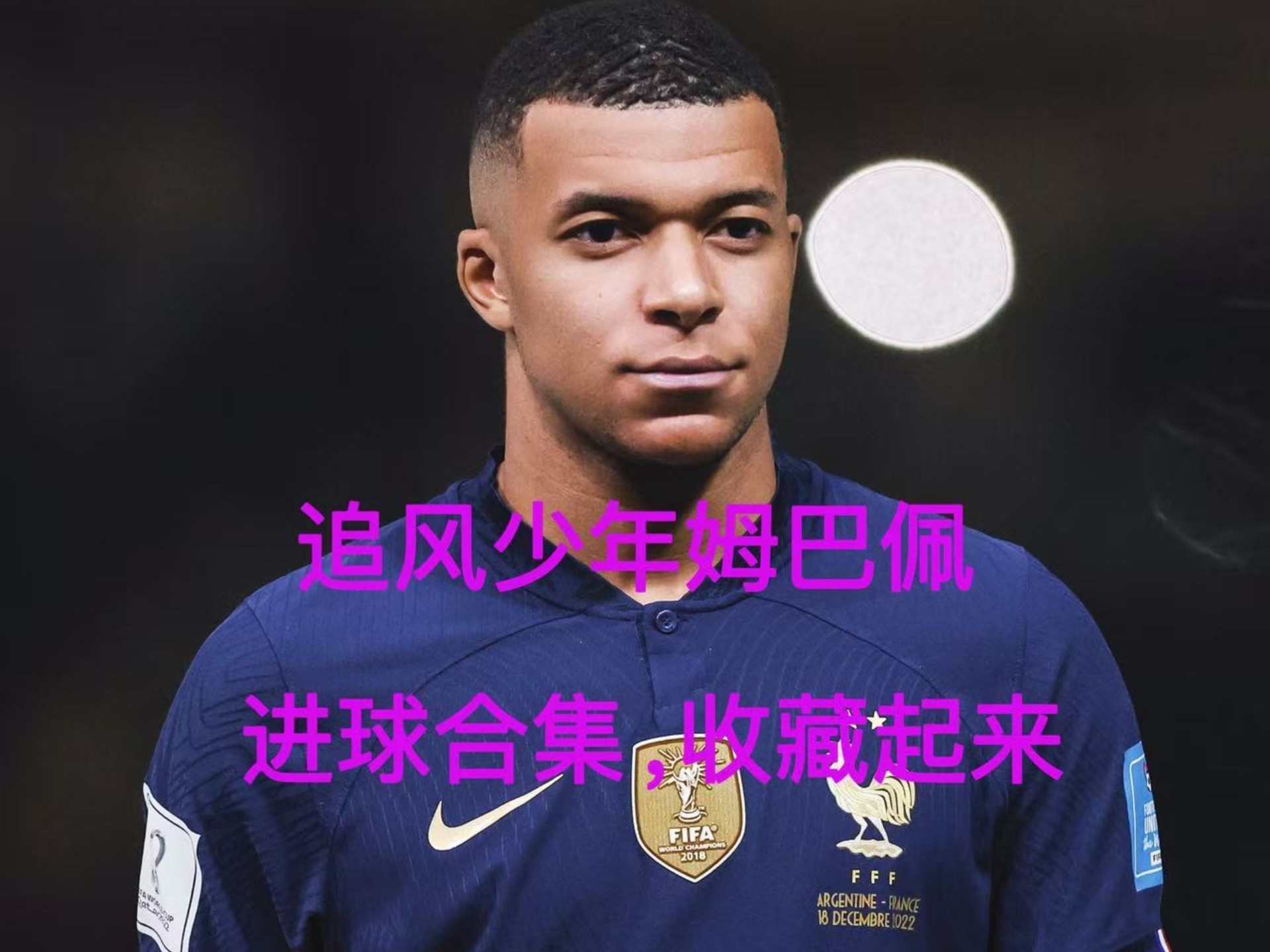  姆巴佩欧冠赛场纪录 